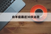 白羊座最近30天运势