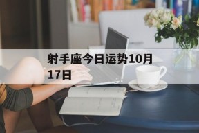 射手座今日运势10月17日