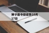 狮子座今日运势10月17日