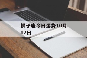 狮子座今日运势10月17日
