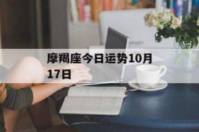 摩羯座今日运势10月17日