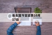 处女座今日运势10月17日