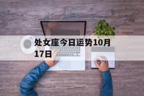 处女座今日运势10月17日