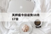天秤座今日运势10月17日