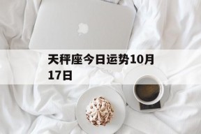 天秤座今日运势10月17日