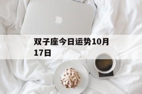 双子座今日运势10月17日