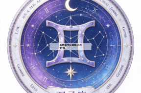 天秤座今日运势10月17日