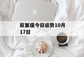 巨蟹座今日运势10月17日