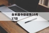 白羊座今日运势10月17日