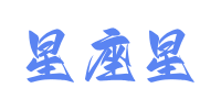 星座星