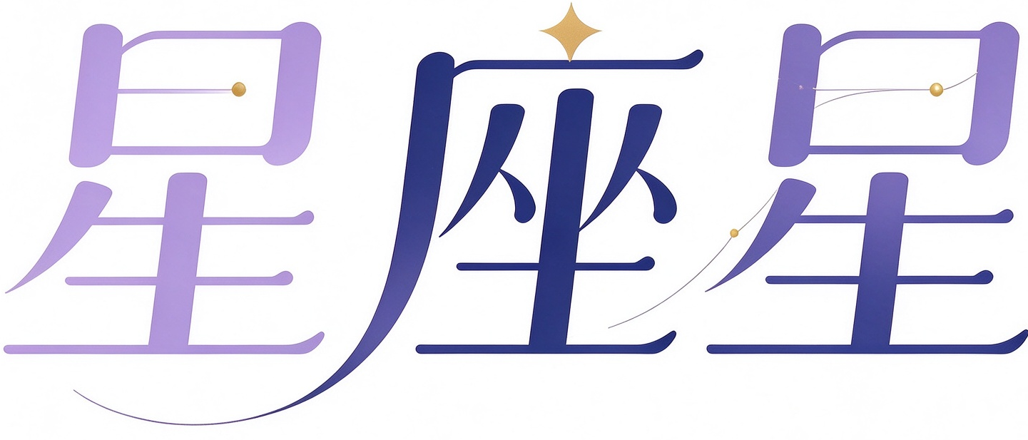 星座星
