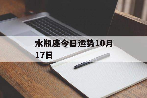水瓶座今日运势10月17日 水瓶座今日运势10月17日